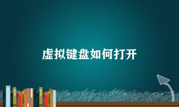 虚拟键盘如何打开