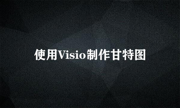 使用Visio制作甘特图