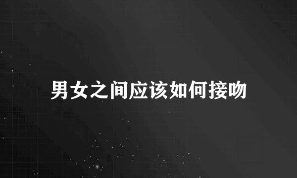 男女之间应该如何接吻