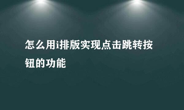 怎么用i排版实现点击跳转按钮的功能