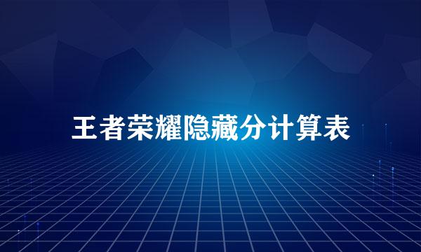 王者荣耀隐藏分计算表