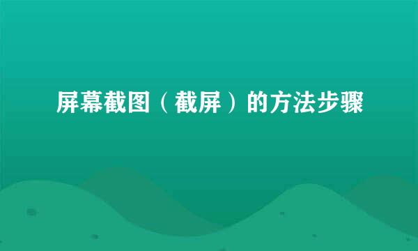 屏幕截图（截屏）的方法步骤