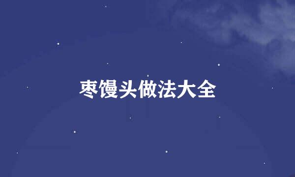 枣馒头做法大全