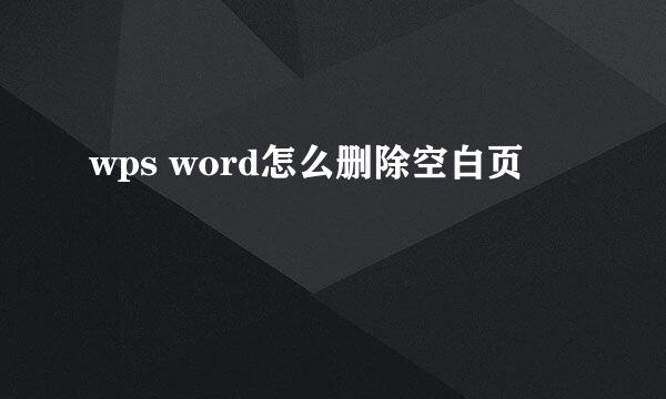 wps word怎么删除空白页