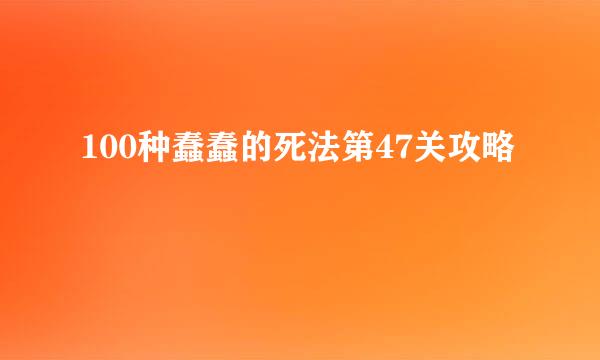 100种蠢蠢的死法第47关攻略