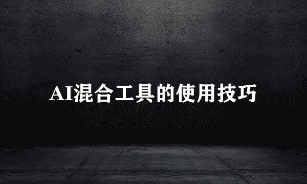 AI混合工具的使用技巧