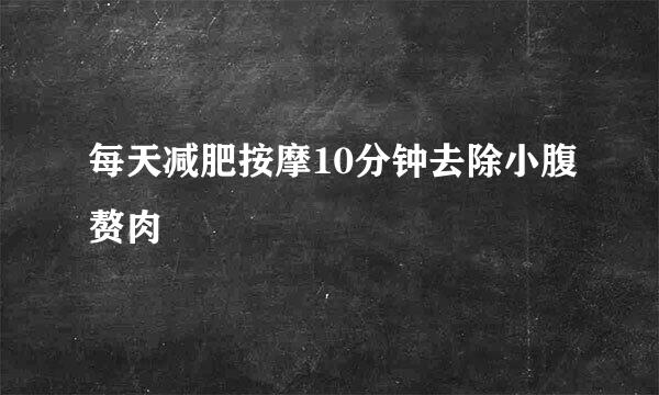 每天减肥按摩10分钟去除小腹赘肉