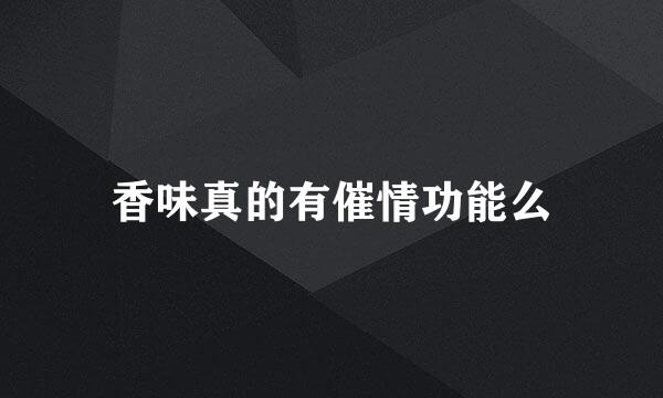 香味真的有催情功能么