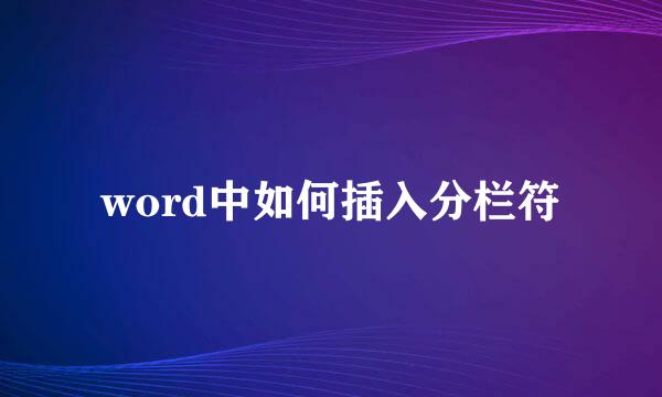 word中如何插入分栏符