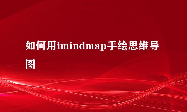 如何用imindmap手绘思维导图
