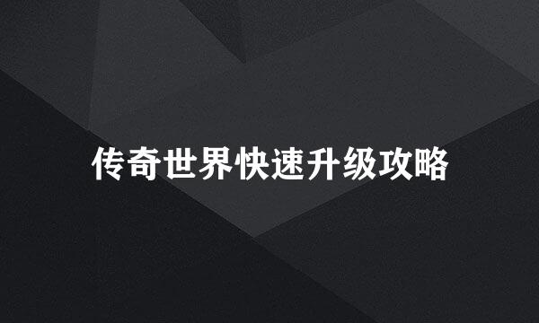 传奇世界快速升级攻略