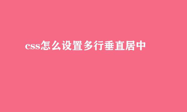 css怎么设置多行垂直居中