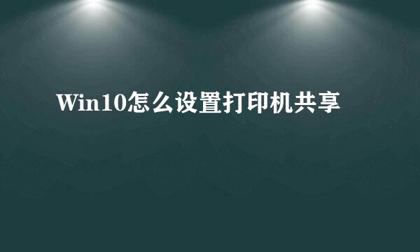 Win10怎么设置打印机共享