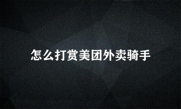 怎么打赏美团外卖骑手