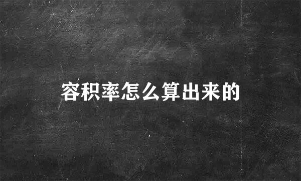 容积率怎么算出来的
