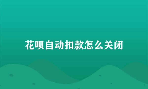 花呗自动扣款怎么关闭