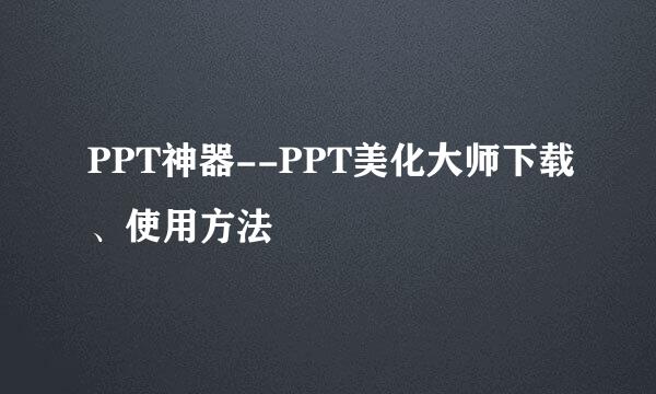 PPT神器--PPT美化大师下载、使用方法