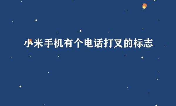 小米手机有个电话打叉的标志