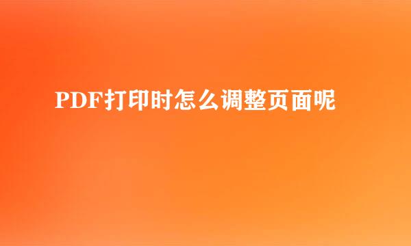 PDF打印时怎么调整页面呢