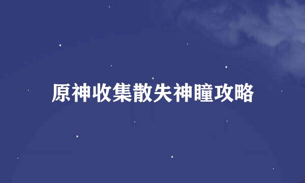 原神收集散失神瞳攻略