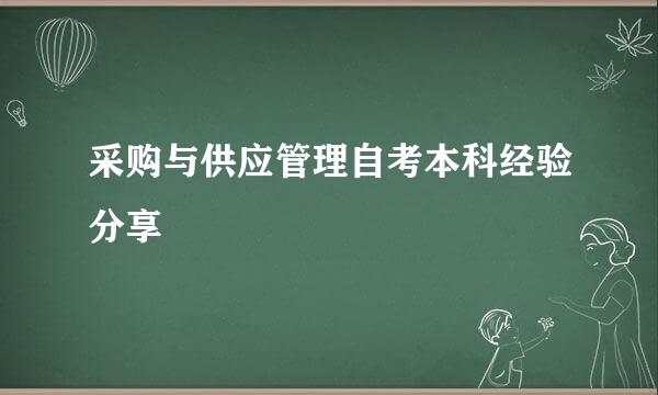 采购与供应管理自考本科经验分享