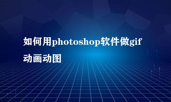 如何用photoshop软件做gif动画动图