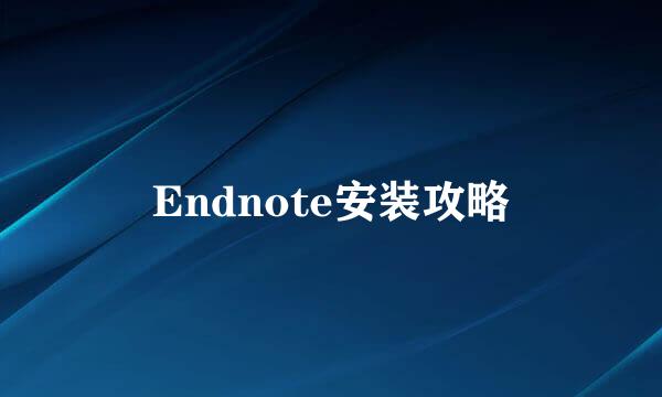 Endnote安装攻略