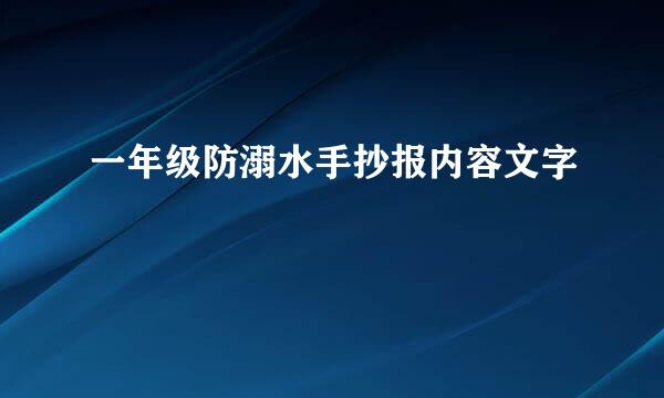 一年级防溺水手抄报内容文字
