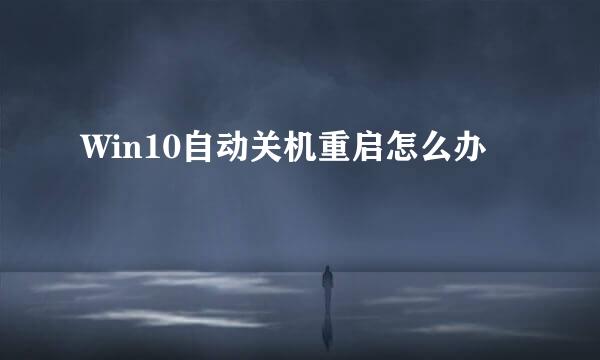 Win10自动关机重启怎么办