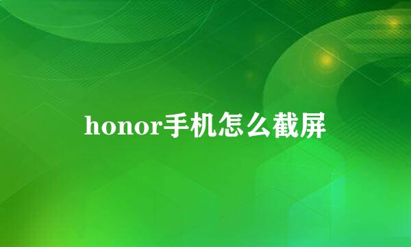 honor手机怎么截屏