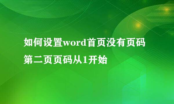 如何设置word首页没有页码第二页页码从1开始