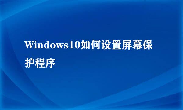 Windows10如何设置屏幕保护程序