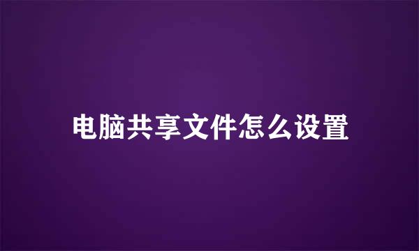 电脑共享文件怎么设置