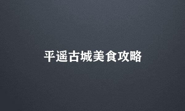 平遥古城美食攻略