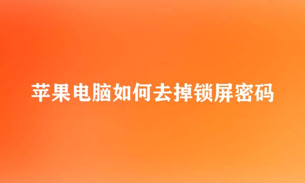苹果电脑如何去掉锁屏密码