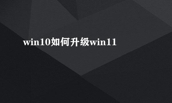 win10如何升级win11