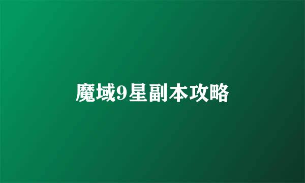 魔域9星副本攻略