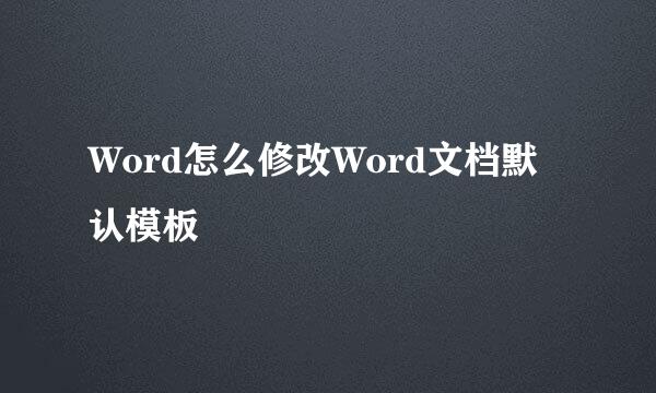 Word怎么修改Word文档默认模板