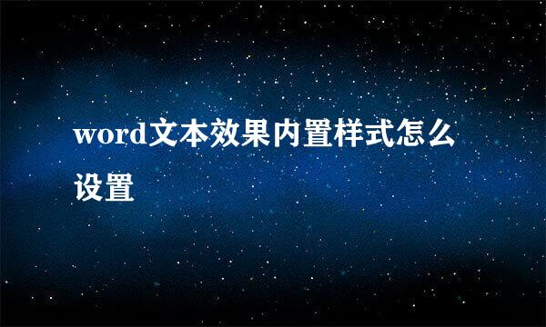word文本效果内置样式怎么设置