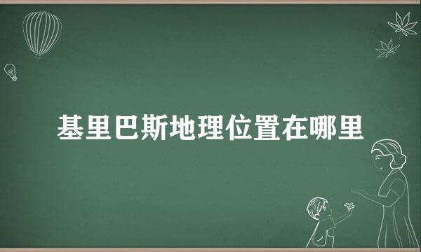 基里巴斯地理位置在哪里