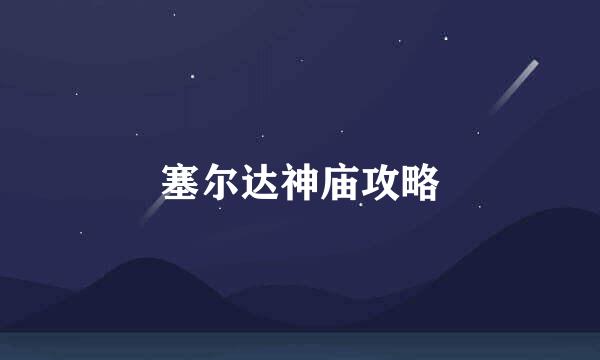塞尔达神庙攻略