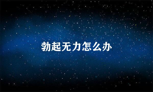勃起无力怎么办