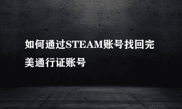 如何通过STEAM账号找回完美通行证账号