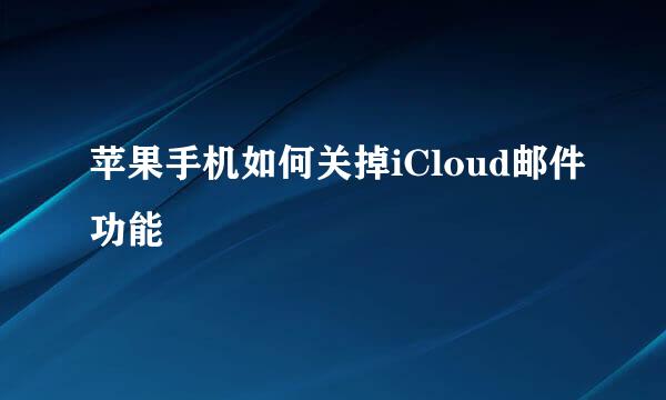 苹果手机如何关掉iCloud邮件功能