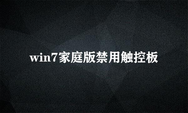 win7家庭版禁用触控板