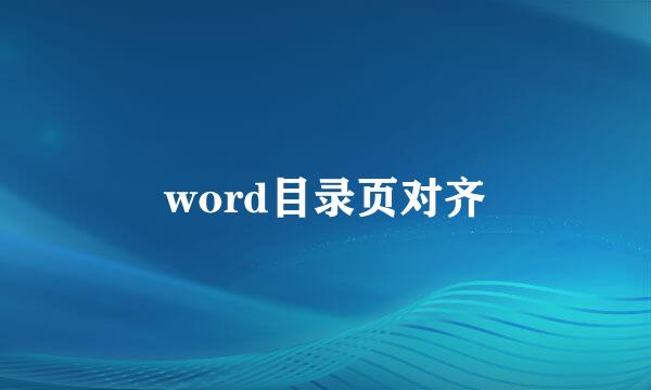 word目录页对齐