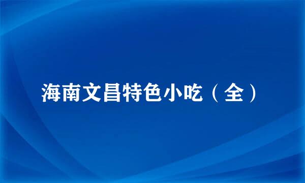 海南文昌特色小吃（全）
