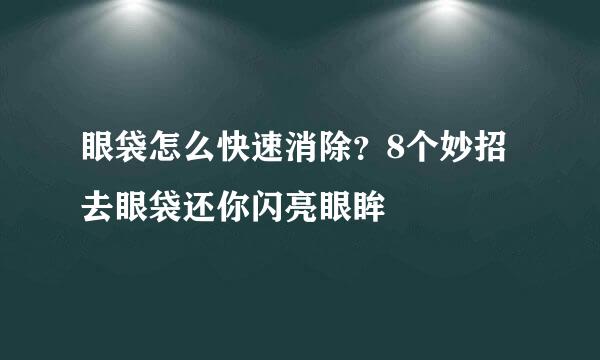 眼袋怎么快速消除？8个妙招去眼袋还你闪亮眼眸