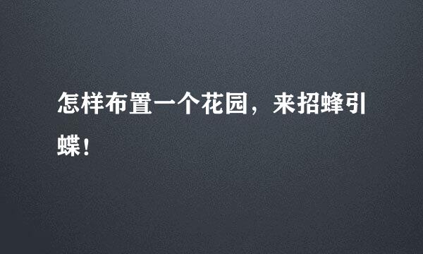 怎样布置一个花园，来招蜂引蝶！
