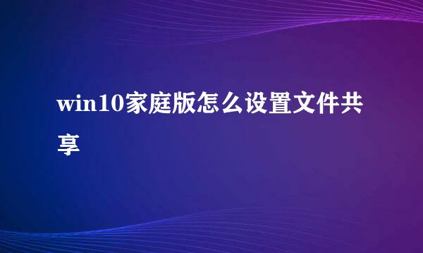 win10家庭版怎么设置文件共享